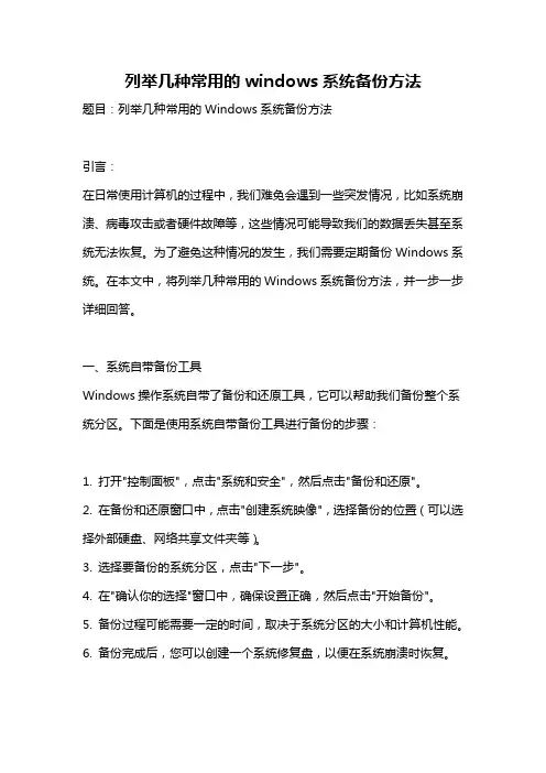 列举几种常用的windows系统备份方法