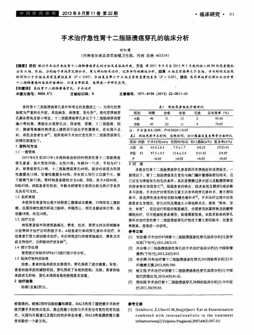 手术治疗急性胃十二指肠溃疡穿孔的临床分析