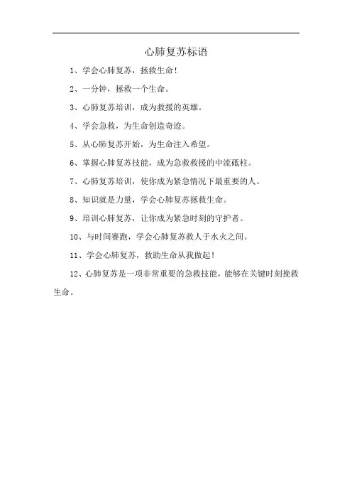 心肺复苏标语