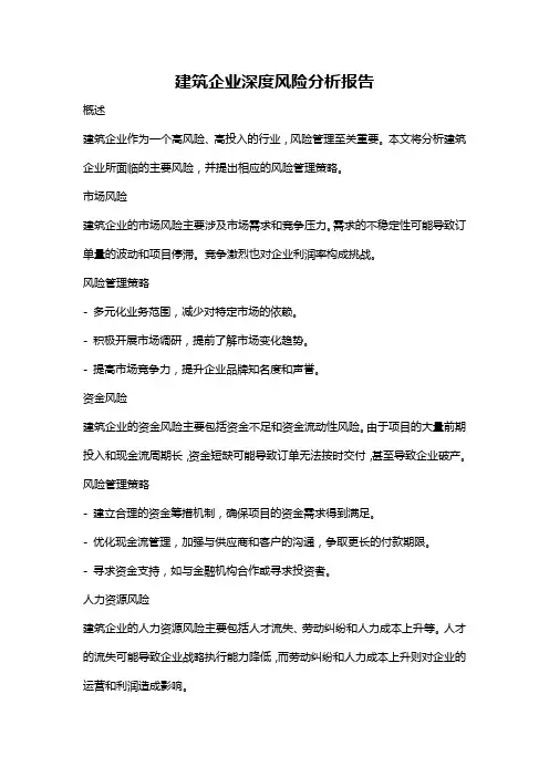 建筑企业深度风险分析报告