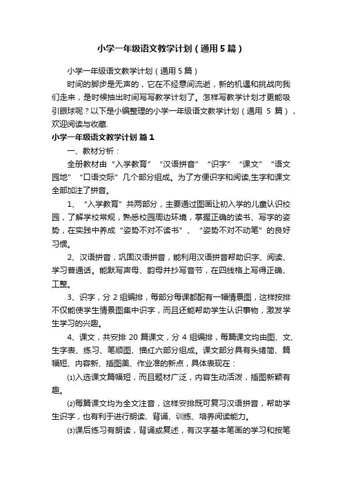 小学一年级语文教学计划（通用5篇）