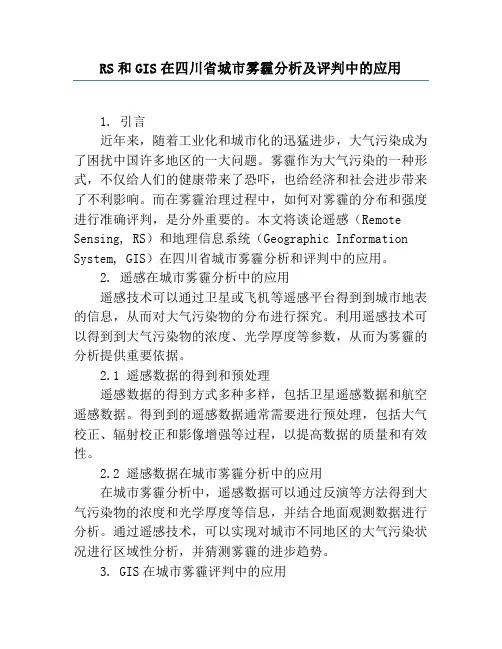 RS和GIS在四川省城市雾霾分析及评价中的应用