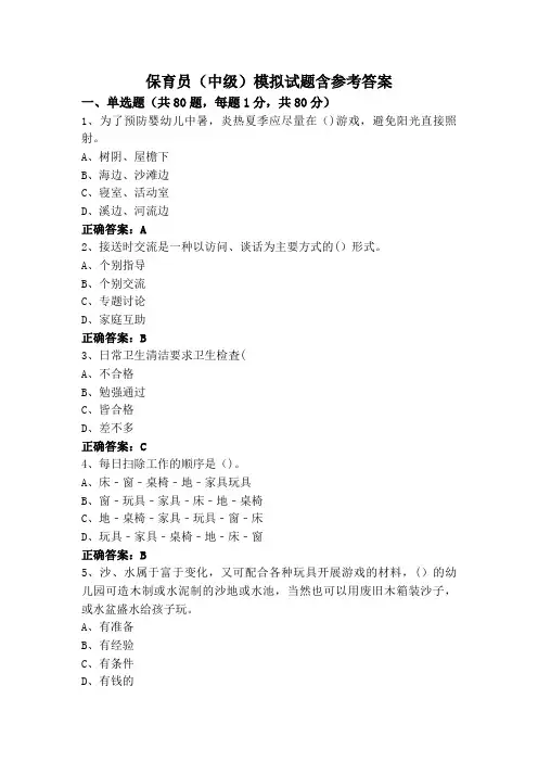 保育员(中级)模拟试题含参考答案