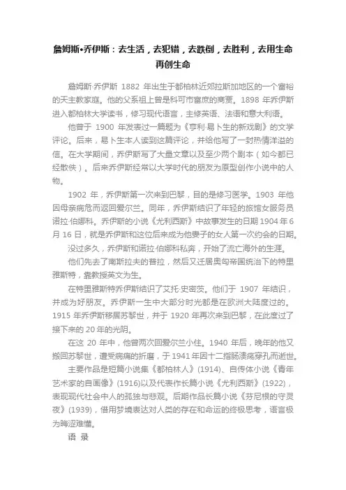 詹姆斯·乔伊斯：去生活，去犯错，去跌倒，去胜利，去用生命再创生命