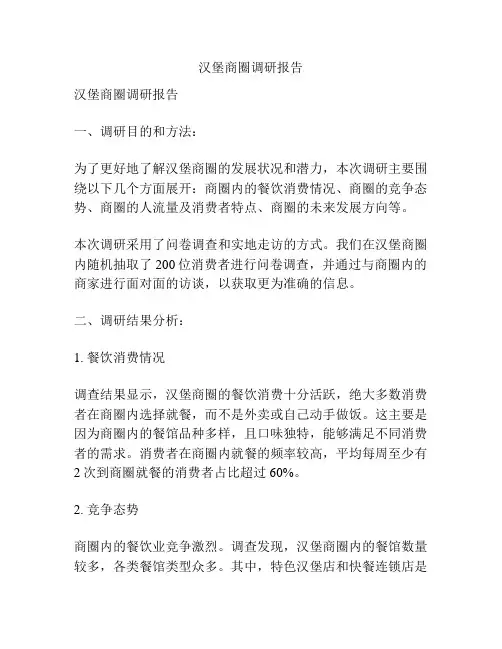 汉堡商圈调研报告
