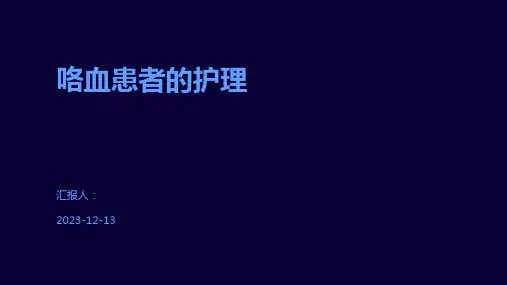 咯血患者的护理