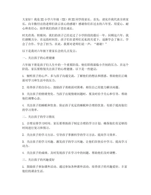 六年下册家长会发言稿