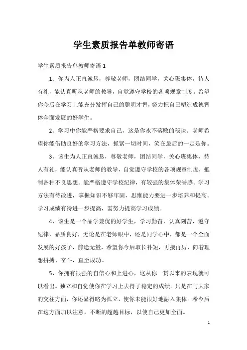 学生素质报告单教师寄语