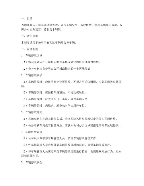 客运公司车辆停放管理制度