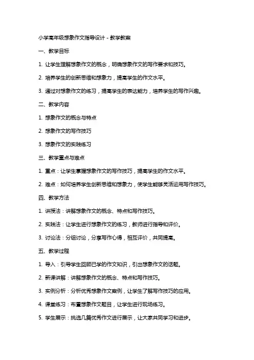 小学高年级想像作文指导设计-教学教案