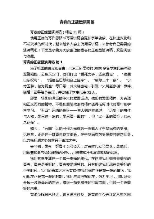 青春的正能量演讲稿（精选21篇）