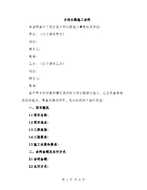 乡村公路施工合同(3篇)