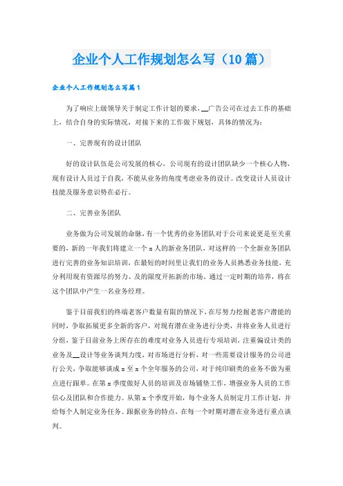 企业个人工作规划怎么写(10篇)