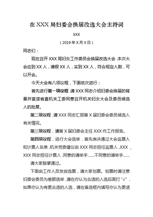 妇委会换届改选主持词