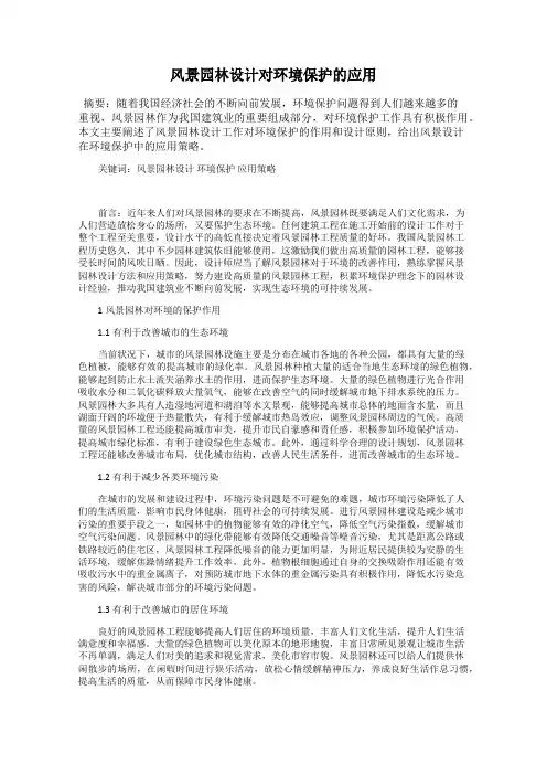 风景园林设计对环境保护的应用