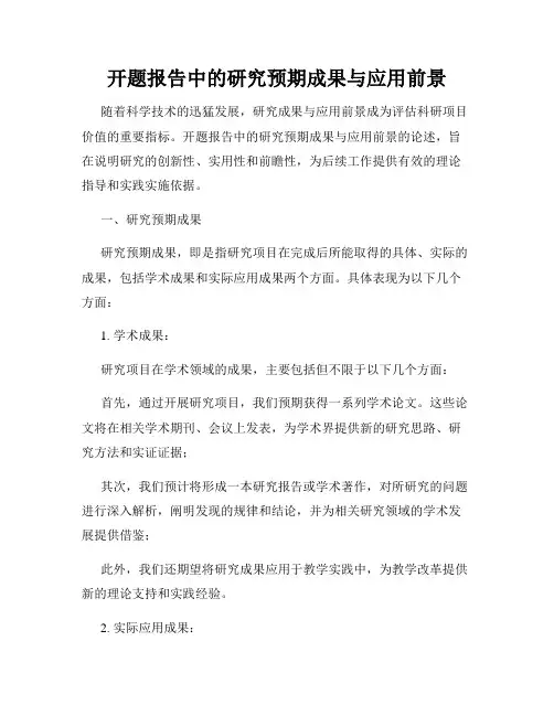 开题报告中的研究预期成果与应用前景