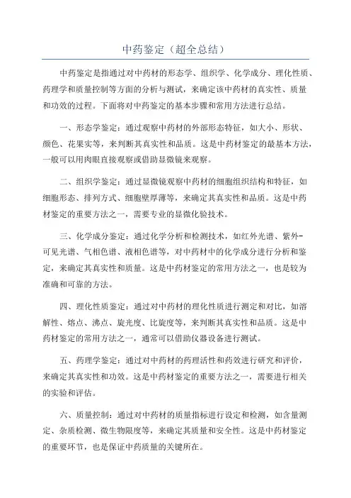 中药鉴定(超全总结)