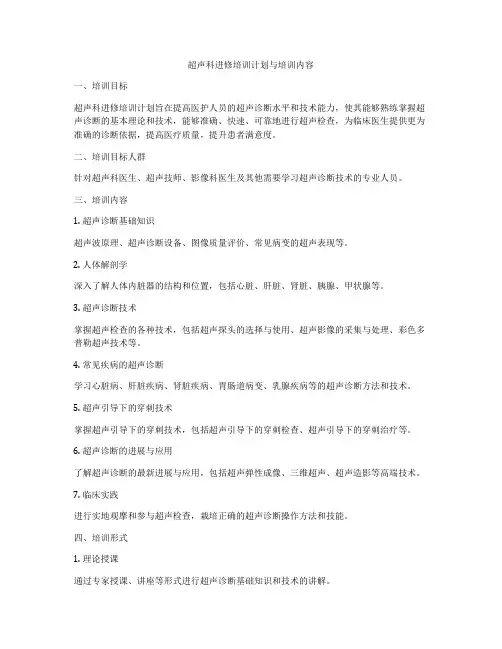 超声科进修培训计划与培训内容