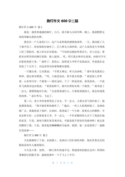 路灯作文600字三篇