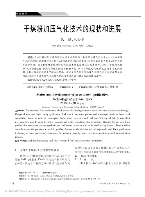 干煤粉加压气化技术的现状和进展