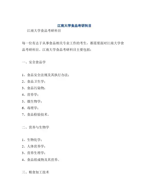 江南大学食品考研科目