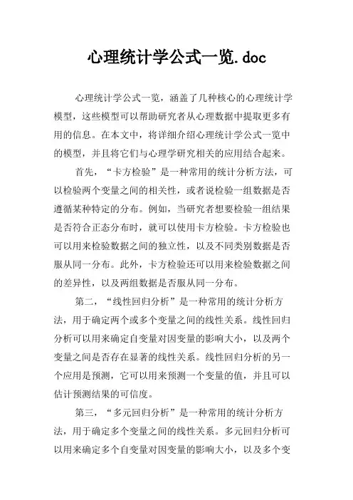 心理统计学公式一览