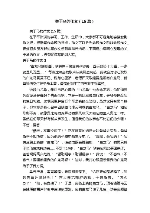 关于马的作文（15篇）