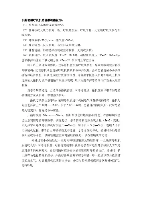 呼吸机患者撤机指征