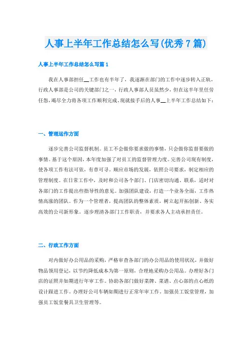 人事上半年工作总结怎么写(优秀7篇)