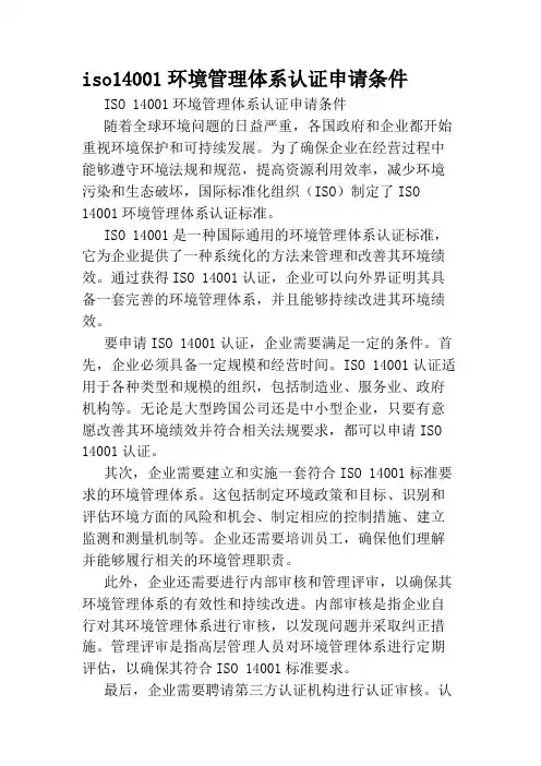 iso14001环境管理体系认证申请条件