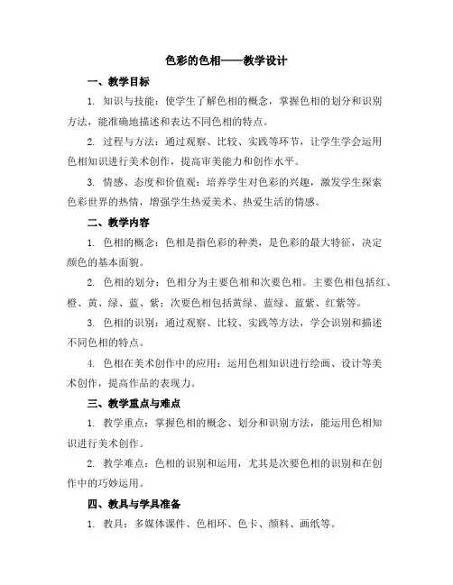 色彩的色相(教学设计)人美版(2012)美术五年级上册