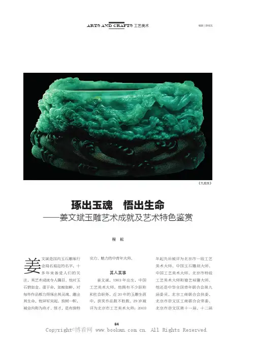 琢出玉魂 悟出生命——姜文斌玉雕艺术成就及艺术特色鉴赏