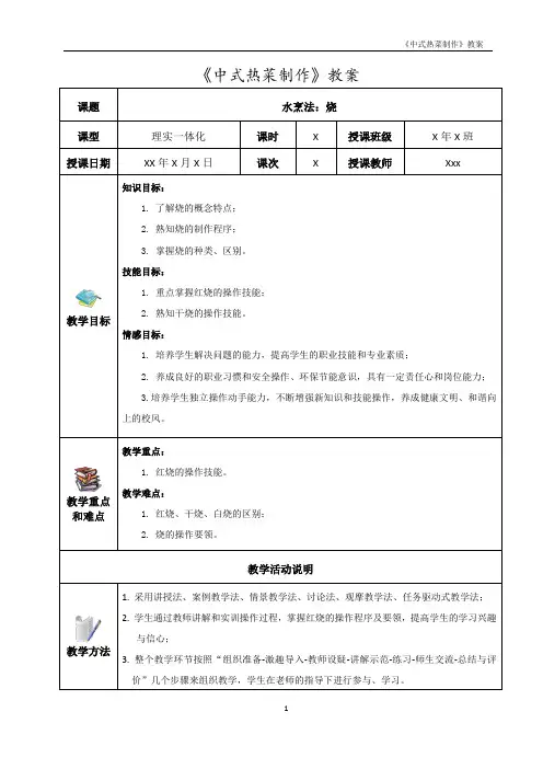 中式热菜制作教案(教案模板)