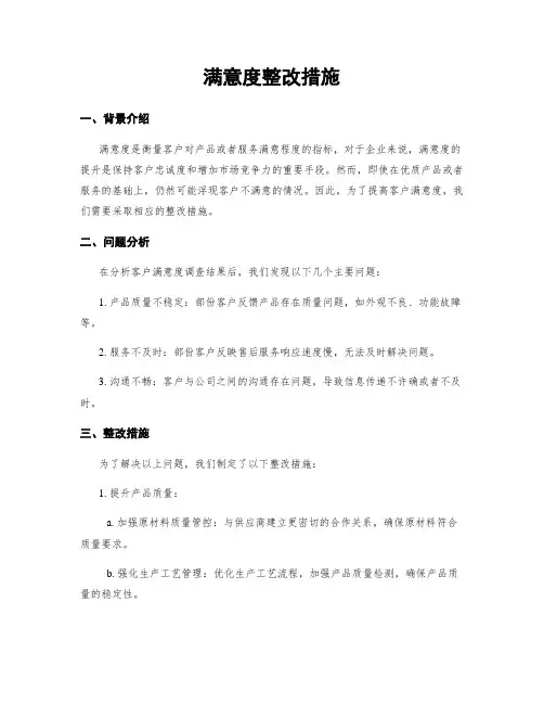 满意度整改措施