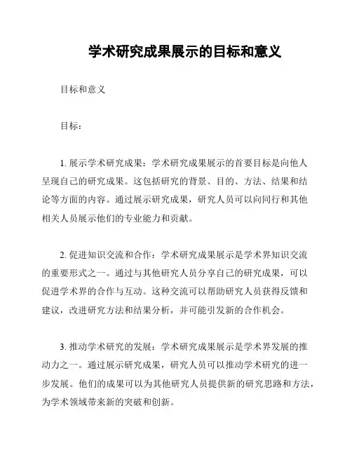 学术研究成果展示的目标和意义