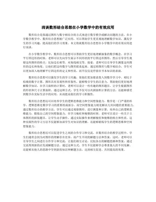 浅谈数形结合思想在小学数学中的有效应用