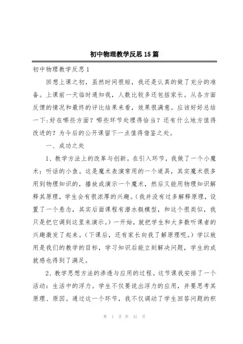 初中物理教学反思15篇