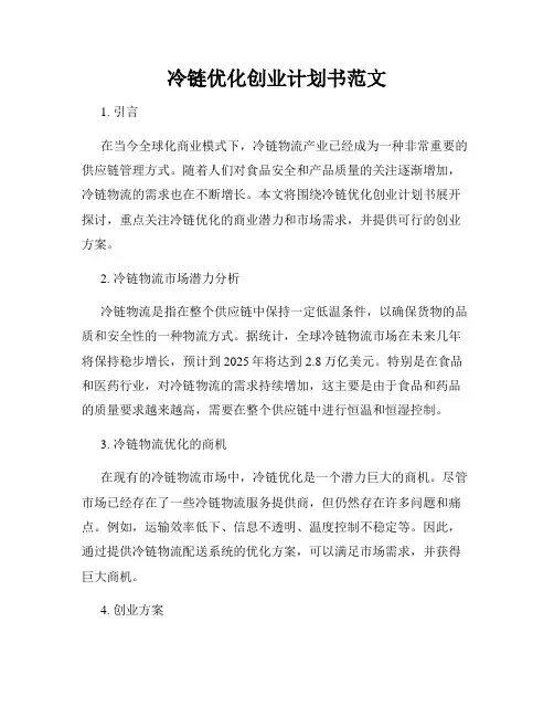 冷链优化创业计划书范文