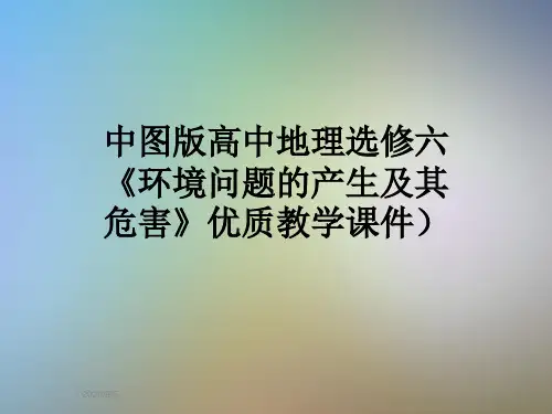中图版高中地理选修六《环境问题的产生及其危害》优质教学课件)