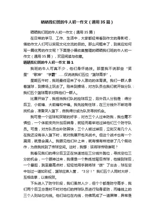 晒晒我们班的牛人初一作文（通用35篇）