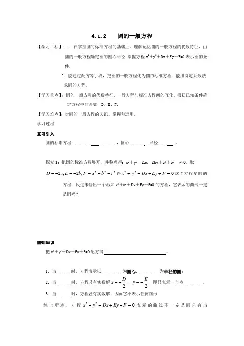 人教A版高中数学必修二 4.1.2 圆的一般方程 导学案 