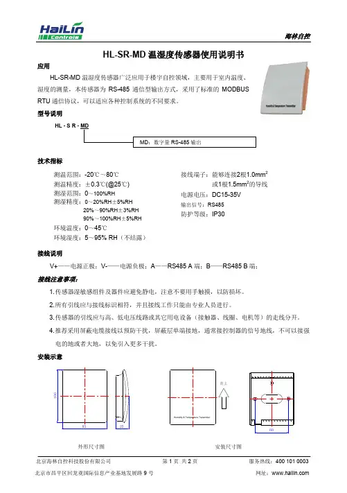 海林自控 HL-SR-MD 温湿度传感器使用说明书
