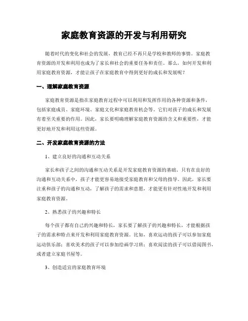家庭教育资源的开发与利用研究