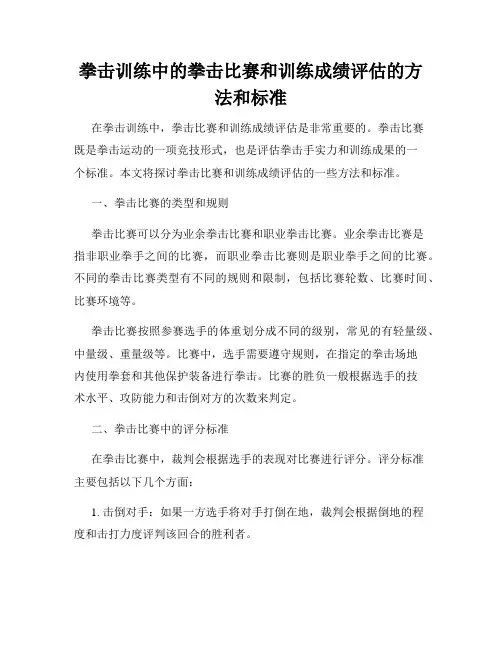 拳击训练中的拳击比赛和训练成绩评估的方法和标准