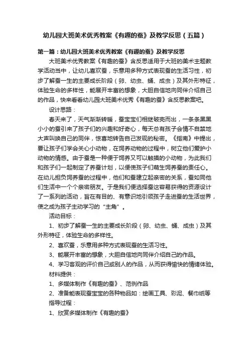 幼儿园大班美术优秀教案《有趣的蚕》及教学反思（五篇）