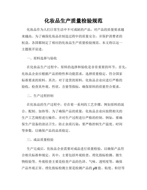化妆品生产质量检验规范