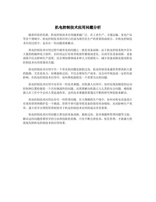 机电控制技术应用问题分析