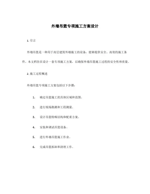 外墙吊篮专项施工方案设计