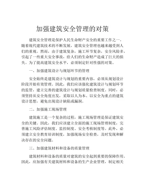 加强建筑安全管理的对策