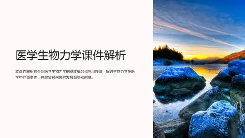 医学生物力学课件解析